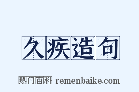 久疾造句是什么意思的图片